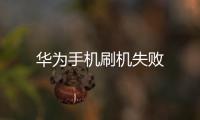 華為手機刷機失敗