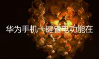 華為手機一鍵省電功能在哪里打開（華為手機如何一鍵省電）