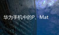 華為手機(jī)中的P、Mate、nova分別是什么意思？看完你全懂了！