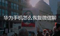 華為手機(jī)怎么恢復(fù)微信聊天記錄（華為手機(jī)怎么將微信更新到8.0.14）