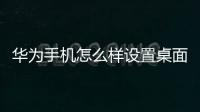 華為手機怎么樣設置桌面壁紙（如何設置華為手機的桌面壁紙）