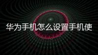 華為手機(jī)怎么設(shè)置手機(jī)使用時(shí)間（華為手機(jī)怎么設(shè)置手機(jī)使用時(shí)長(zhǎng)）