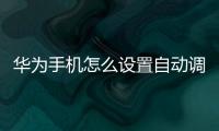 華為手機怎么設置自動調整屏幕亮度（華為手機屏幕如何開啟自動調節）