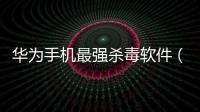 華為手機(jī)最強(qiáng)殺毒軟件（華為EMUI8.0之手機(jī)管家篇）