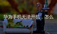 華為手機無法開機，怎么刷機？