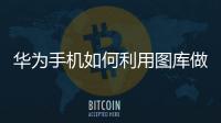 華為手機如何利用圖庫做視頻（華為手機圖庫怎么制作視頻）