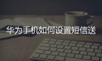 華為手機如何設置短信送達報告