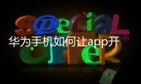 華為手機如何讓app開機后自動運行