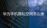 華為手機隱私空間怎么使用