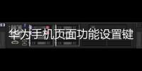 華為手機頁面功能設置鍵（華為手機怎么設置主頁面三鍵）