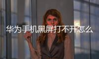 華為手機黑屏打不開怎么辦?電話可以打通（華為手機黑屏打不開怎么辦）