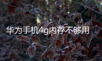 華為手機4g內存不夠用怎么辦（華為麥芒4手機內存滿了怎么辦）