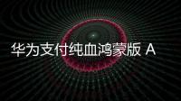 華為支付純血鴻蒙版 App 獲 1.0.21.361 版本升級，支持碰一碰收發紅包功能