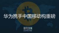 華為攜手中國移動構重磅發布SPN2.0技術白皮書