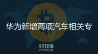 華為新增兩項汽車相關專利