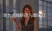 華為無線斬獲八項GLOMO大獎