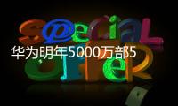 華為明年5000萬部5G手機(jī)全由鴻海代工,經(jīng)驗(yàn)交流