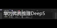 華為昇騰推理DeepSeek