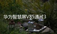 華為智慧屏V85通過3C認證 代工方為合肥京東方
