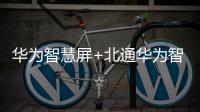 華為智慧屏+北通華為智選游戲手柄，開啟大屏游戲新方式