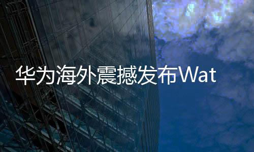 華為海外震撼發布Watch D2智能手表:引領健康監測新紀元