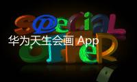 華為天生會(huì)畫 App 新增適配 MatePad Air 11.5 英寸 / Pro 11 英寸 2022 款性能版平板