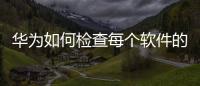 華為如何檢查每個軟件的緩存？
