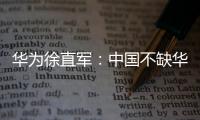 華為徐直軍：中國不缺華為品牌的汽車