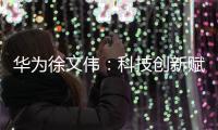華為徐文偉：科技創新賦能醫學健康發展
