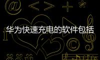 華為快速充電的軟件包括黑科技充電軟件華為的具體內容