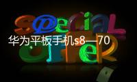 華為平板手機s8—701u怎樣解鎖（華為平板電腦型號s8
