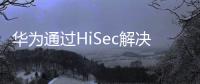 華為通過HiSec解決方案為國家關(guān)鍵信息基礎(chǔ)設施保駕護航