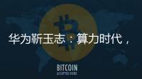 華為靳玉志：算力時代，打造全光品質(zhì)運力網(wǎng)絡