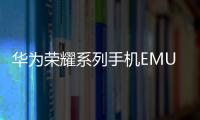 華為榮耀系列手機EMUI3.0鎖屏、重啟、關(guān)機無需按鍵