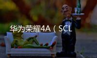 華為榮耀4A（SCL