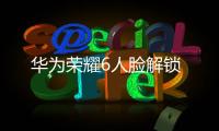 華為榮耀6人臉解鎖