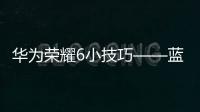 華為榮耀6小技巧——藍(lán)牙導(dǎo)入聯(lián)系人
