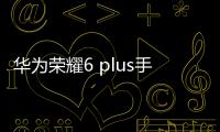 華為榮耀6 plus手機升級卡刷存磚官方教程