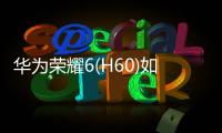 華為榮耀6(H60)如何進入Fastboot