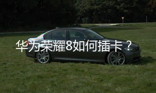 華為榮耀8如何插卡？