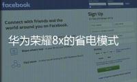 華為榮耀8x的省電模式在哪里（華為榮耀8X如何設置護眼模式）