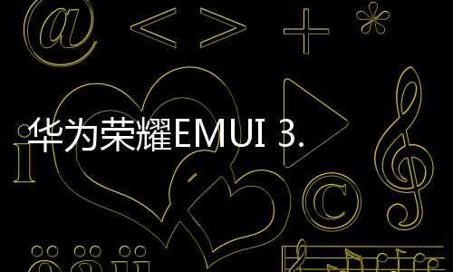 華為榮耀EMUI 3.0: [30]如何添加黑名單