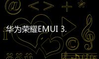 華為榮耀EMUI 3.0: [15]如何修改安裝包的存放位置