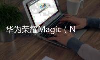 華為榮耀Magic（NTS