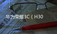 華為榮耀3C（H30