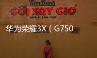 華為榮耀3X（G750