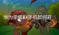 華為榮耀3X手機如何開啟USB調試模式并運行程序？