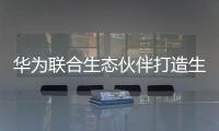 華為聯合生態伙伴打造生態環境智能體解決方案