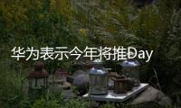 華為表示今年將推Daydream VR設備 安卓VR大有可為