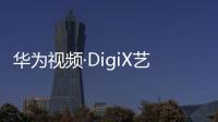 華為視頻·DigiX藝視界 齊聚星城長沙，走進古琴藝術